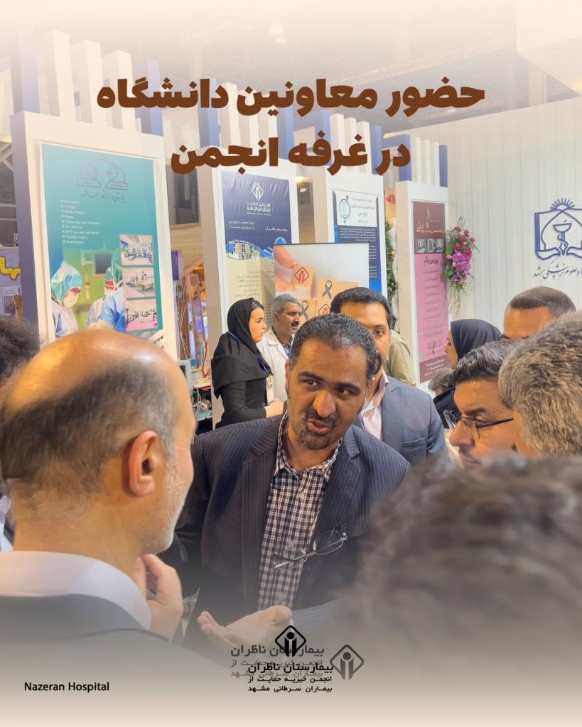 معاونین دانشگاه علوم پزشکی مشهد از غرفه انجمن بازدید کردند