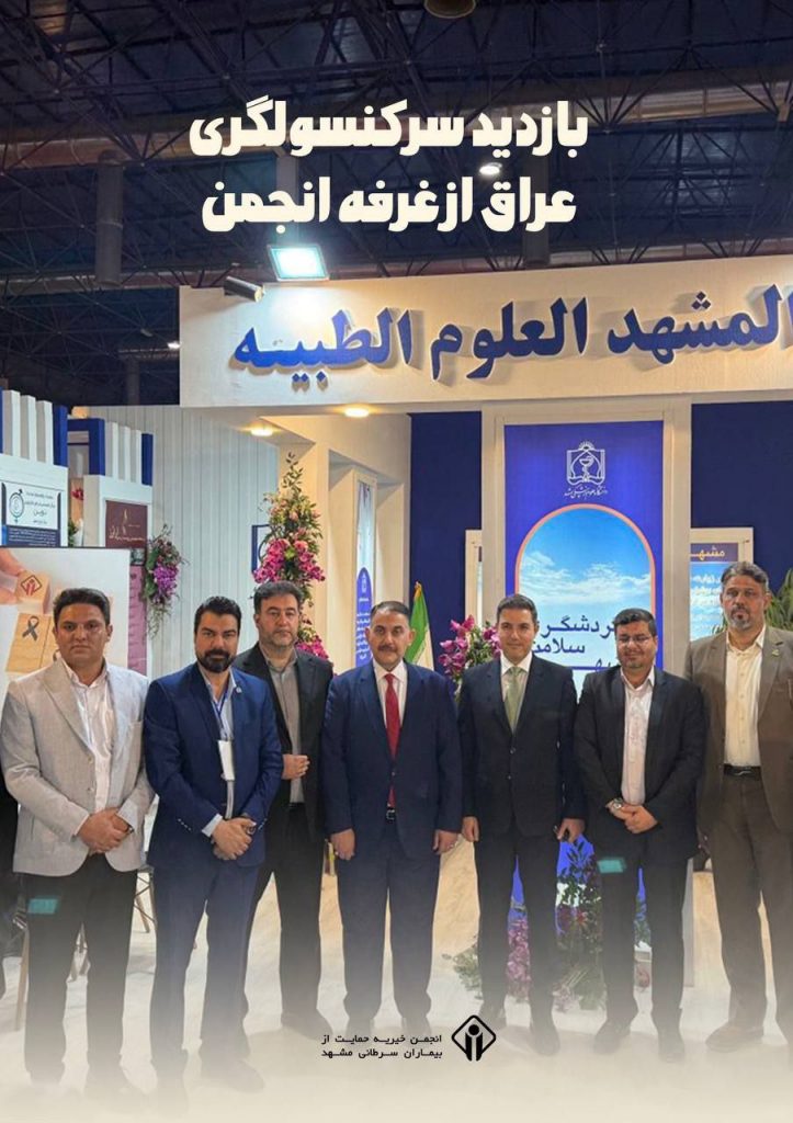 آخرین روز از نمایشگاه بین المللی گردشگری سلامت مشهد