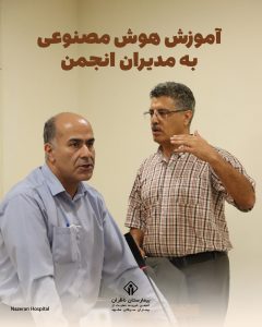 آموزش هوش مصنوعی به مدیران انجمن