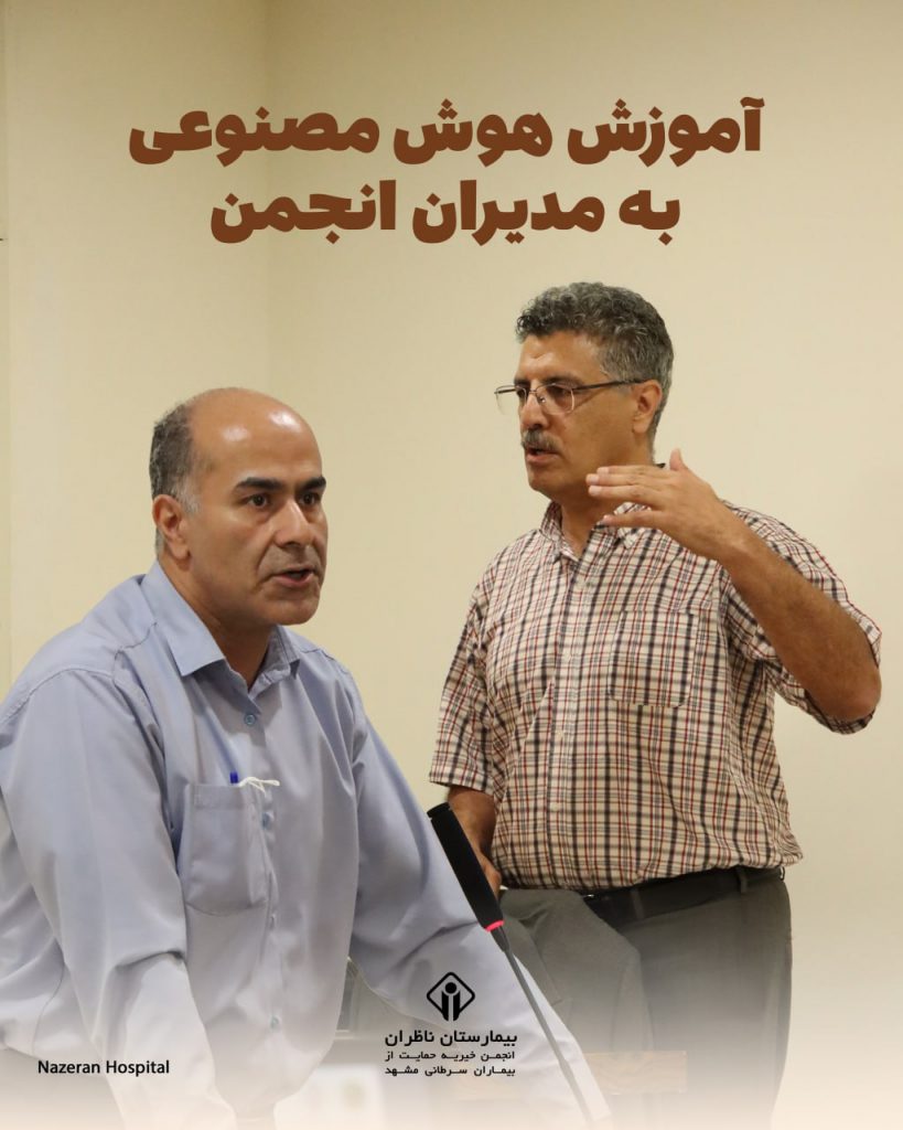 آموزش هوش مصنوعی به مدیران انجمن