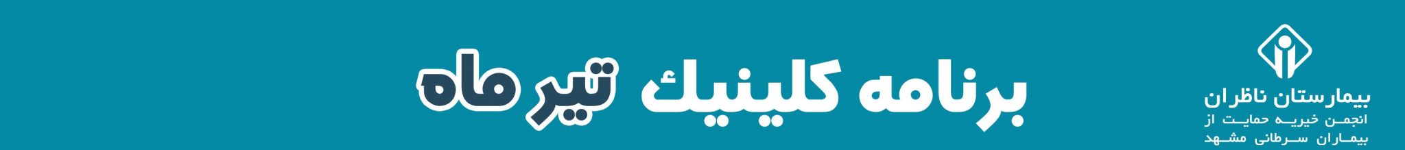 برنامه کلینیک ناظران تیر ماه 1404