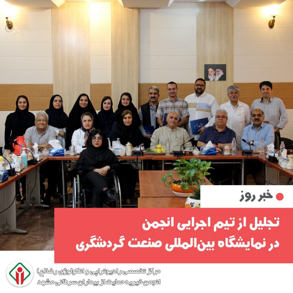 تجلیل از تیم اجرایی انجمن خیریه حمایت از بیماران سرطانی مشهد در نمایشگاه بینالمللی صنعت گردشگری