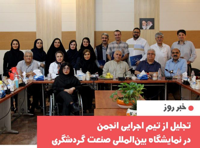 تجلیل از تیم اجرایی انجمن خیریه حمایت از بیماران سرطانی مشهد در نمایشگاه بین‌المللی صنعت گردشگری