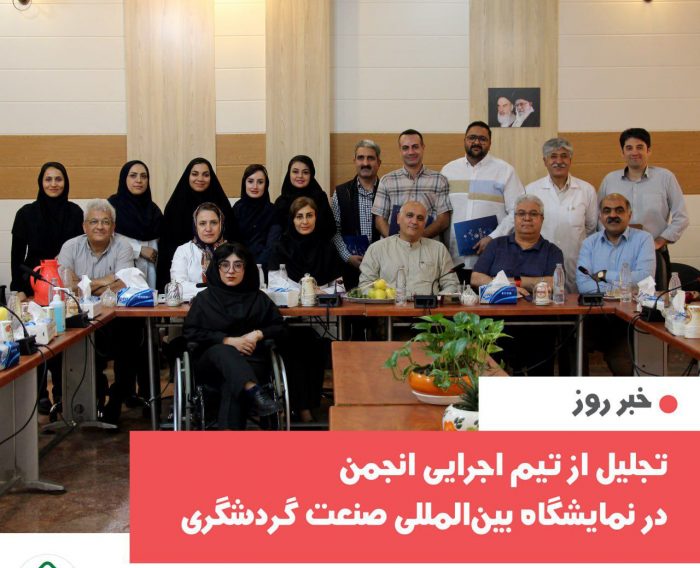 تجلیل از تیم اجرایی انجمن خیریه حمایت از بیماران سرطانی مشهد در نمایشگاه بین‌المللی صنعت گردشگری