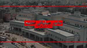 مانور بحران در بیمارستان ناظران