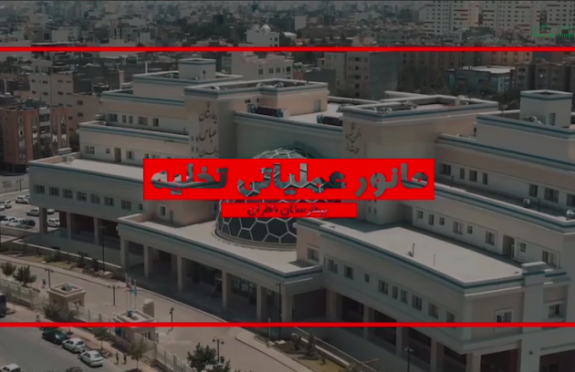 مانور بحران در بیمارستان ناظران