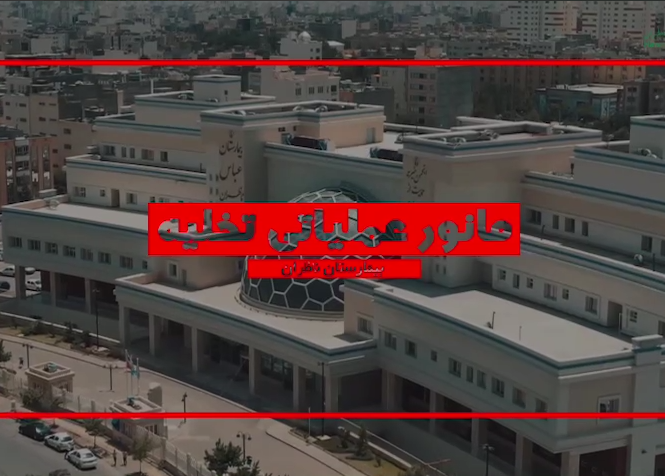 مانور بحران در بیمارستان ناظران
