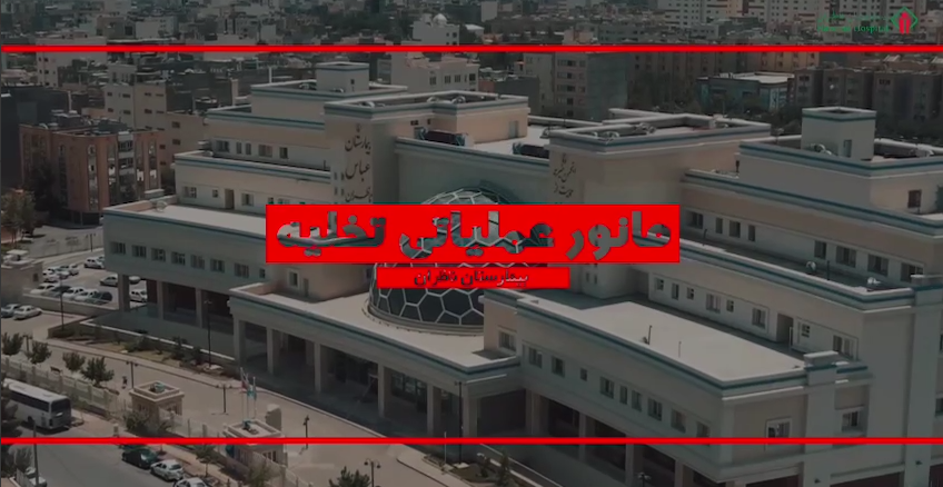 مانور بحران در بیمارستان ناظران