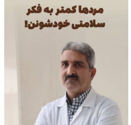 مردها کمتر به فکر سلامتی خودشونن.