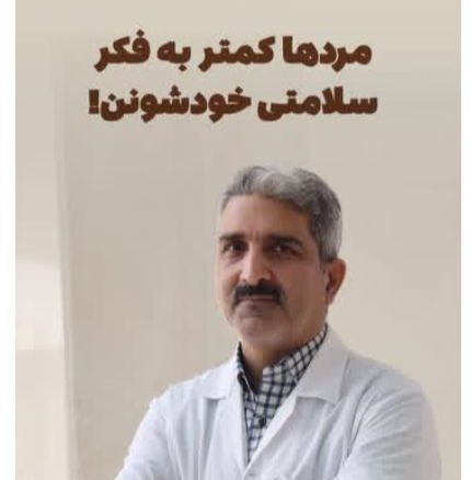 مردها کمتر به فکر سلامتی خودشونن.