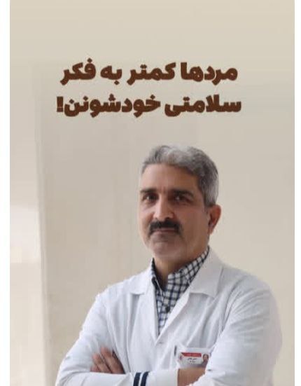 مردها کمتر به فکر سلامتی خودشونن.