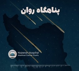 نشست پناهگاه روانی