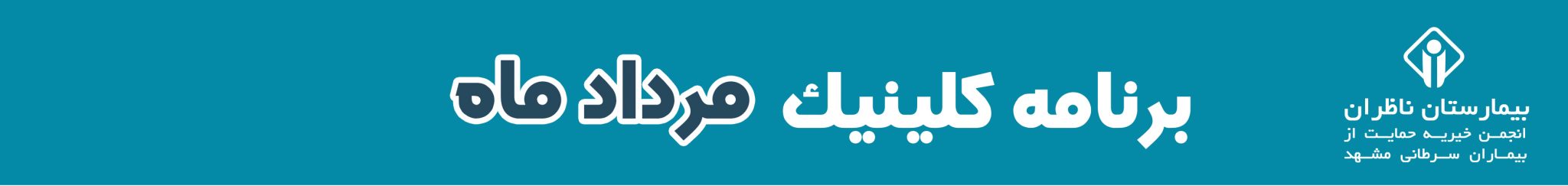برنامه کلینیک تخصصی مرداد ماه بیمارستان ناظران مشهد