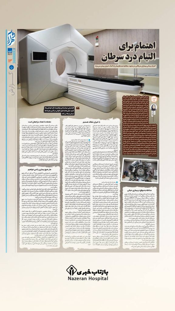 گزارش خواندنی روزنامه شهرآرا از ورود دستگاههای رادیوتراپی به بیمارستان ناظران