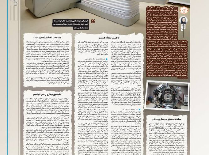 گزارش خواندنی روزنامه شهرآرا از ورود دستگاه‌های رادیوتراپی به بیمارستان ناظران