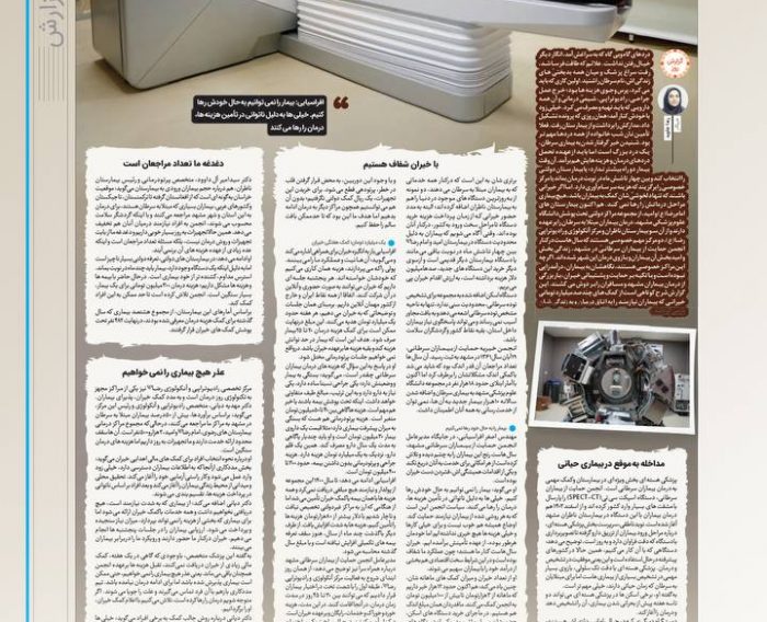 گزارش خواندنی روزنامه شهرآرا از ورود دستگاه‌های رادیوتراپی به بیمارستان ناظران