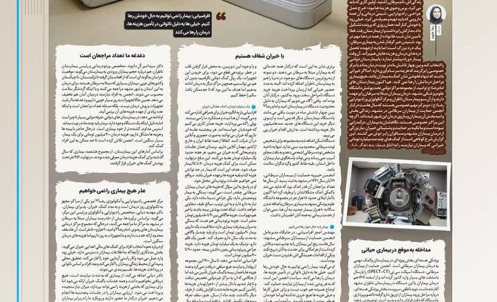 گزارش خواندنی روزنامه شهرآرا از ورود دستگاه‌های رادیوتراپی به بیمارستان ناظران