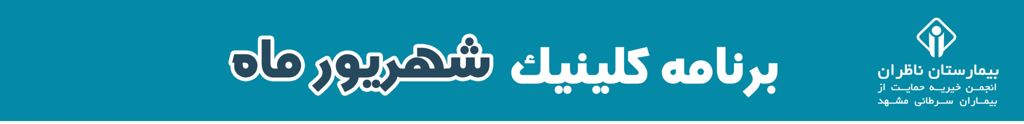 برنامه کلینیک شهریور ماه بیمارستان ناظران مشهد