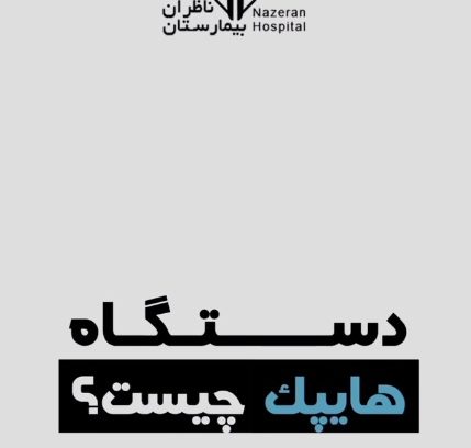 انقلابی در درمان سرطان از قلب مشهد!