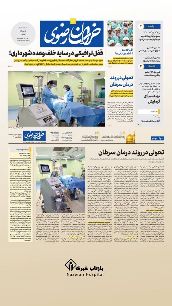 گزارش خواندنی روزنامه خراسان از ورود فناوری پیشرفته هایپک به بیمارستان ناظران