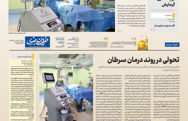 گزارش خواندنی روزنامه خراسان از ورود فناوری پیشرفته هایپک به بیمارستان ناظران