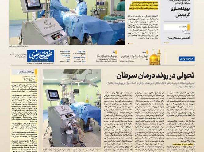 گزارش خواندنی روزنامه خراسان از ورود فناوری پیشرفته هایپک به بیمارستان ناظران