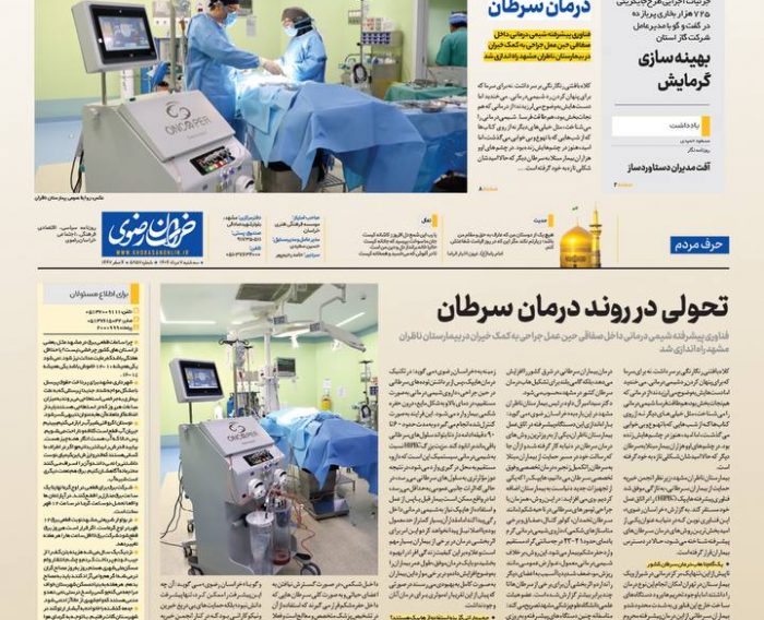 گزارش خواندنی روزنامه خراسان از ورود فناوری پیشرفته هایپک به بیمارستان ناظران