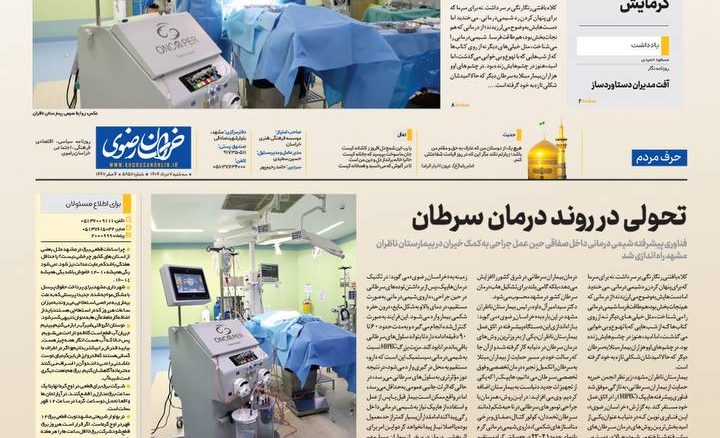 گزارش خواندنی روزنامه خراسان از ورود فناوری پیشرفته هایپک به بیمارستان ناظران
