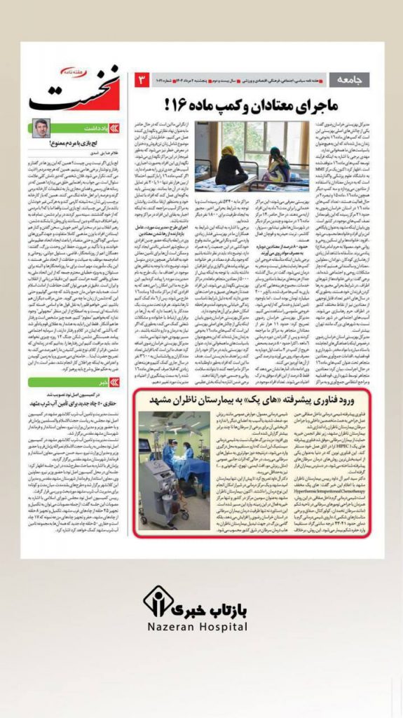 گزارش هفته نامه نخست از ورود فناوری پیشرفته هایپک به بیمارستان ناظران