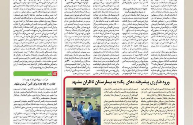 گزارش هفته نامه نخست از ورود فناوری پیشرفته هایپک به بیمارستان ناظران