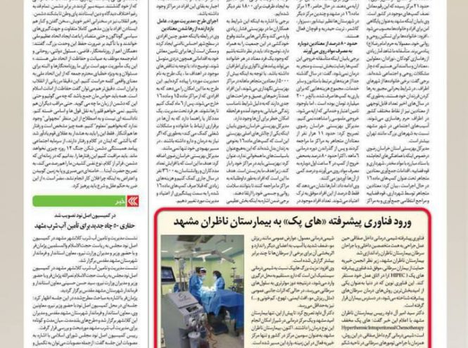 گزارش هفته نامه نخست از ورود فناوری پیشرفته هایپک به بیمارستان ناظران