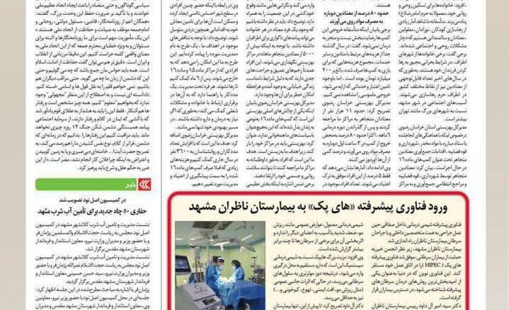 گزارش هفته نامه نخست از ورود فناوری پیشرفته هایپک به بیمارستان ناظران