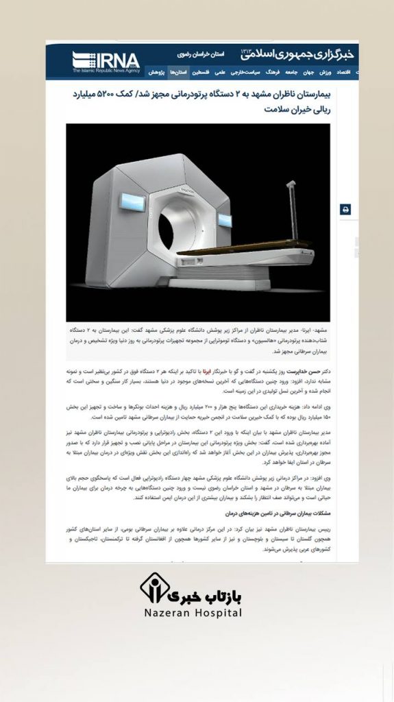 گزارش خبرگزاری ایرنا از تجهیز بیمارستان ناظران به دو دستگاه پرتو درمانی