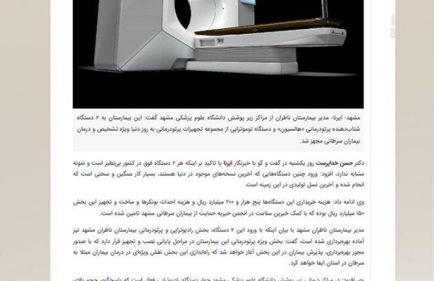 گزارش خبرگزاری ایرنا از تجهیز بیمارستان ناظران به دو دستگاه پرتو درمانی