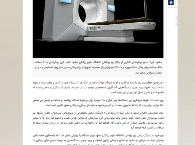 گزارش خبرگزاری ایرنا از تجهیز بیمارستان ناظران به دو دستگاه پرتو درمانی