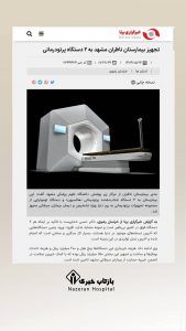 ♨️کمک ۵۲۰۰ میلیارد ریالی خیرین سلامت 🔸بازتاب گوشه‌ای از همراهی خیرین و همشهریان عزیزمان برای بهبود بیماران مبتلا به سرطان