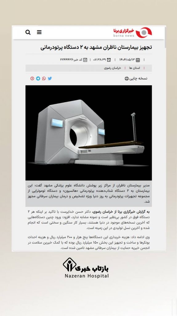 ♨️کمک ۵۲۰۰ میلیارد ریالی خیرین سلامت 🔸بازتاب گوشه‌ای از همراهی خیرین و همشهریان عزیزمان برای بهبود بیماران مبتلا به سرطان