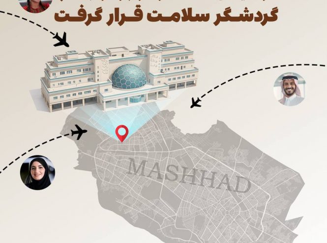 بیمارستان ناظران مشهد در میان سه مرکز برتر جذب گردشگر سلامت قرار گرفت