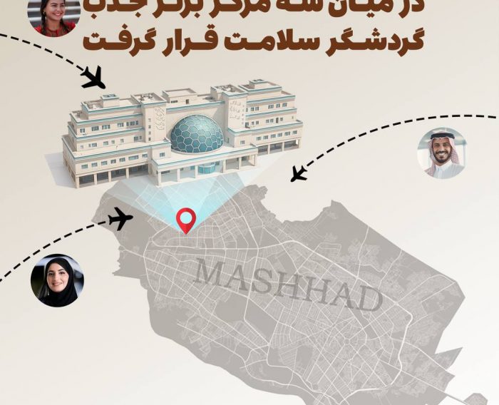 بیمارستان ناظران مشهد در میان سه مرکز برتر جذب گردشگر سلامت قرار گرفت